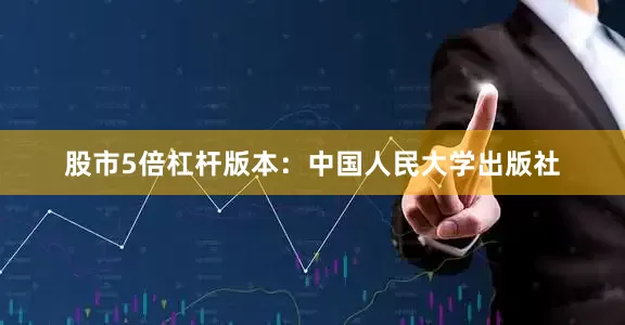 股市5倍杠杆版本：中国人民大学出版社