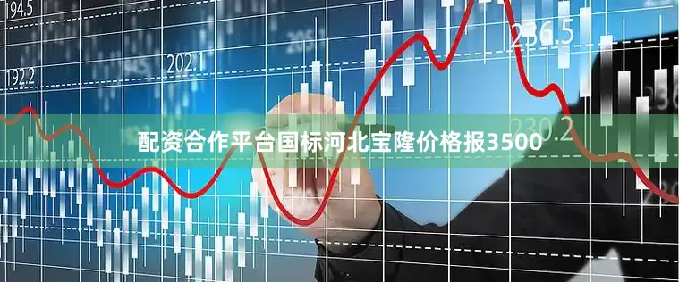 配资合作平台国标河北宝隆价格报3500