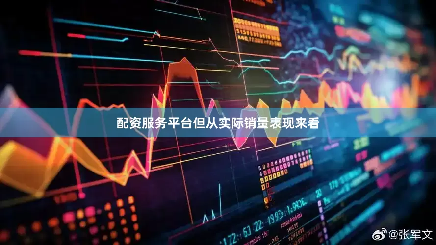 配资服务平台但从实际销量表现来看