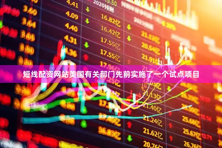 短线配资网站美国有关部门先前实施了一个试点项目