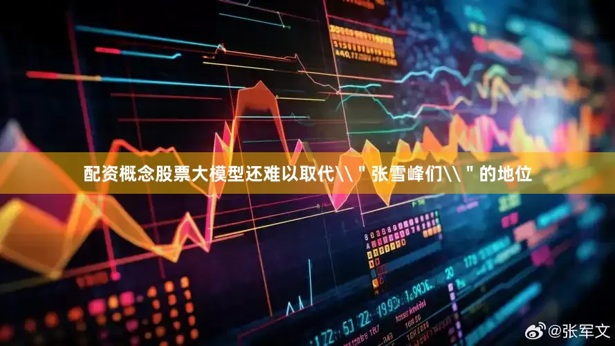 配资概念股票大模型还难以取代\＂张雪峰们\＂的地位
