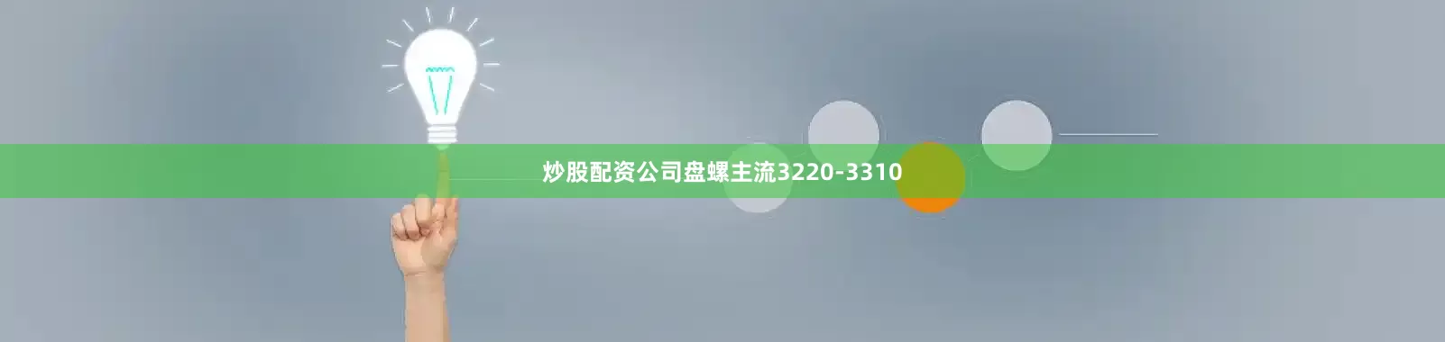 炒股配资公司盘螺主流3220-3310