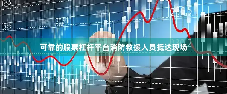 可靠的股票杠杆平台消防救援人员抵达现场