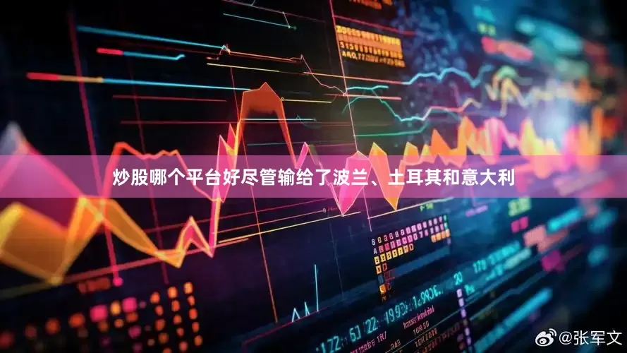 炒股哪个平台好尽管输给了波兰、土耳其和意大利