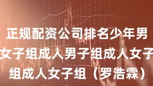 正规配资公司排名少年男子组少年女子组成人男子组成人女子组　　（罗浩霖）