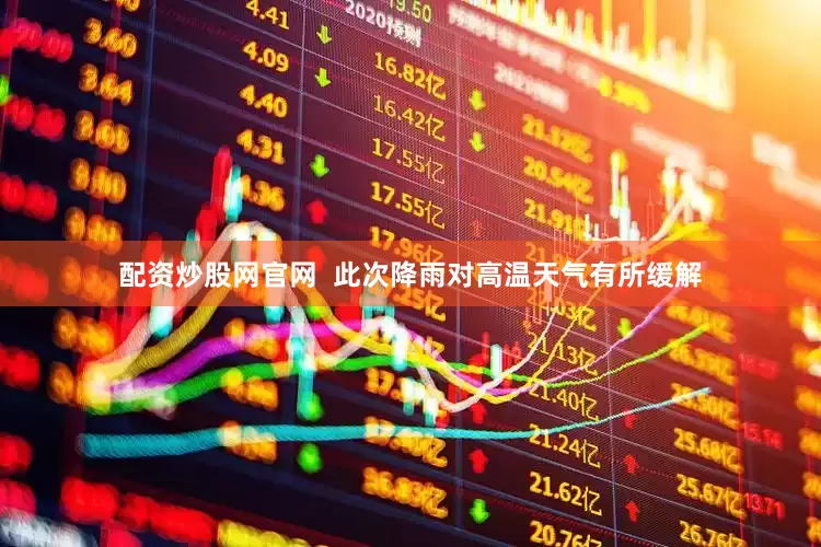配资炒股网官网  此次降雨对高温天气有所缓解