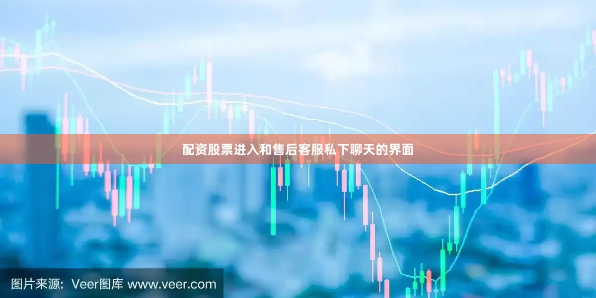 配资股票进入和售后客服私下聊天的界面