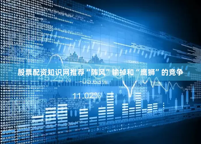 股票配资知识网推荐“阵风”输掉和“鹰狮”的竞争