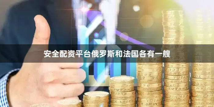安全配资平台俄罗斯和法国各有一艘