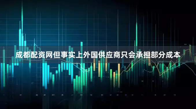 成都配资网但事实上外国供应商只会承担部分成本