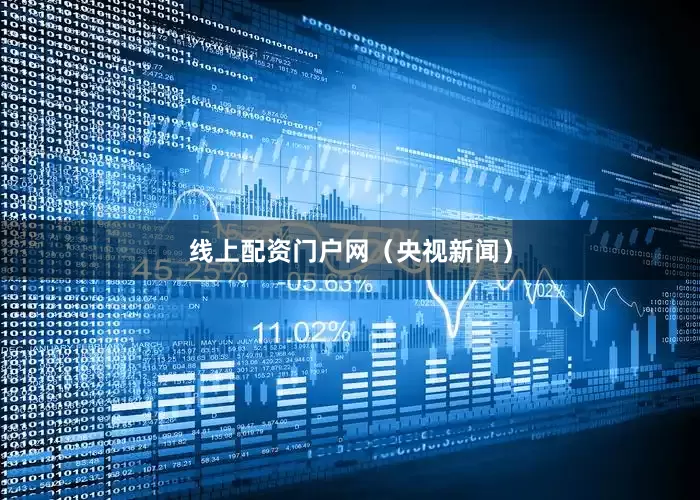线上配资门户网（央视新闻）