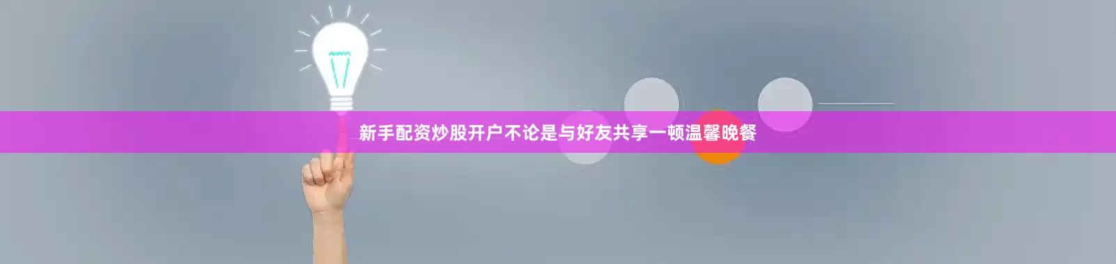 新手配资炒股开户不论是与好友共享一顿温馨晚餐