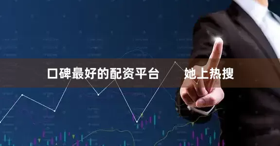 口碑最好的配资平台       她上热搜