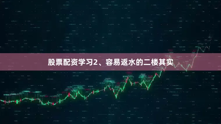 股票配资学习2、容易返水的二楼其实