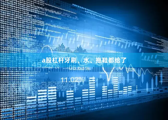 a股杠杆牙刷、水、拖鞋都给了