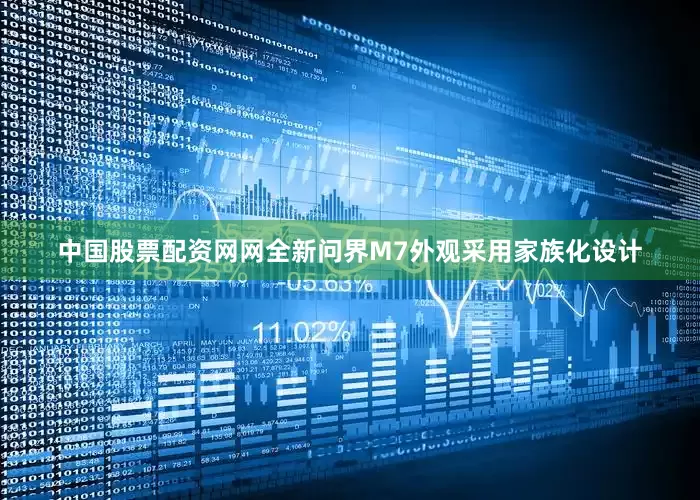 中国股票配资网网全新问界M7外观采用家族化设计