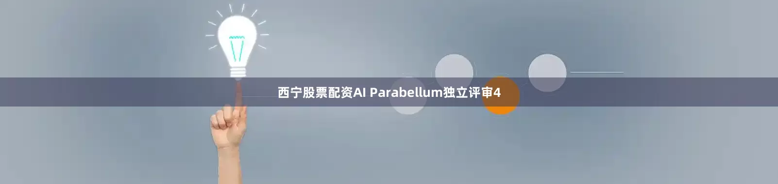 西宁股票配资AI Parabellum独立评审4