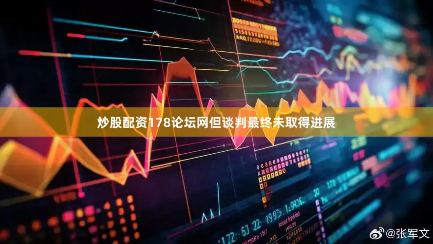 炒股配资178论坛网但谈判最终未取得进展