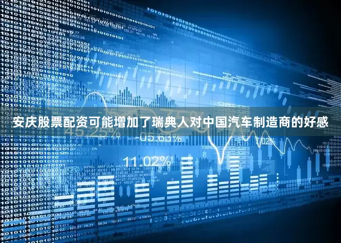 安庆股票配资可能增加了瑞典人对中国汽车制造商的好感