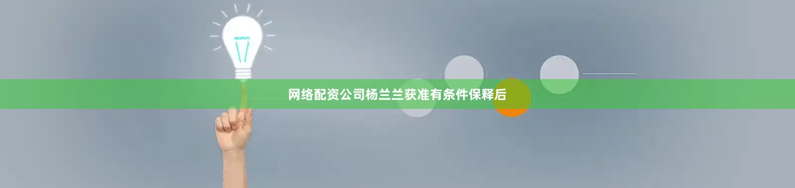 网络配资公司杨兰兰获准有条件保释后