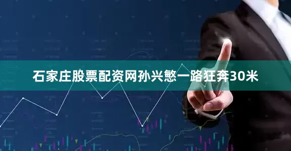 石家庄股票配资网孙兴慜一路狂奔30米